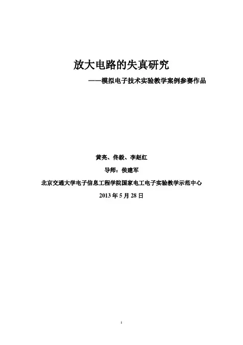 放大电路的失真研究