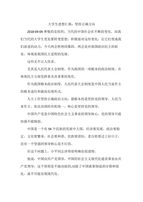 大学生思想汇报：坚持正确方向
