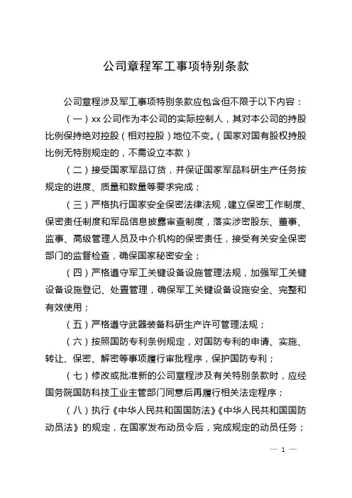 公司章程军工事项特别条款