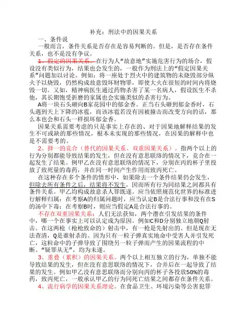刑法上的因果关系(补充)
