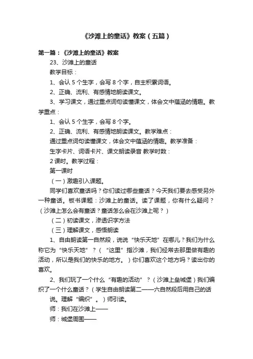 《沙滩上的童话》教案（五篇）