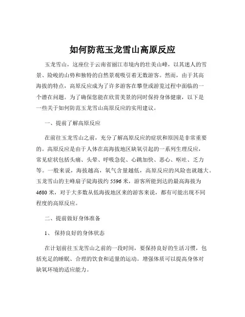 如何防范玉龙雪山高原反应
