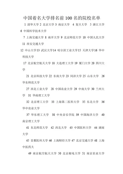 中国著名大学排名前100名的院校名单