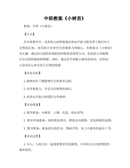 中班教案《小树苗》