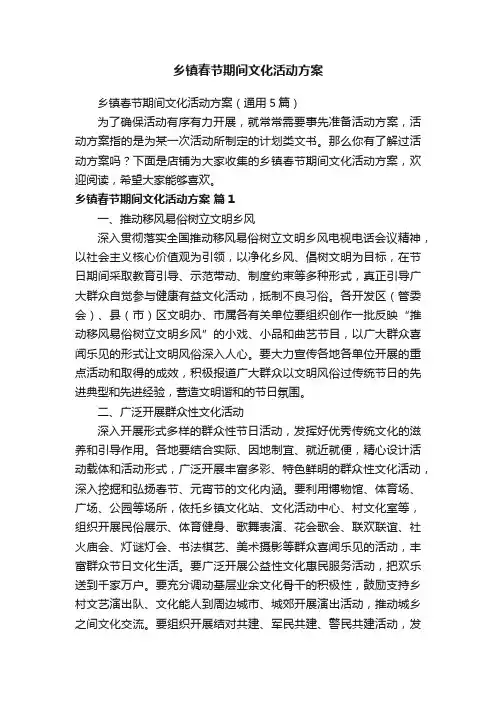 乡镇春节期间文化活动方案