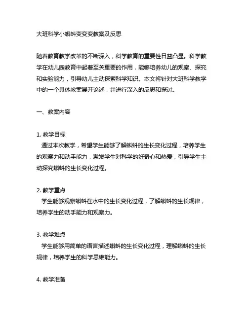 大班科学小蝌蚪变变变教案及反思