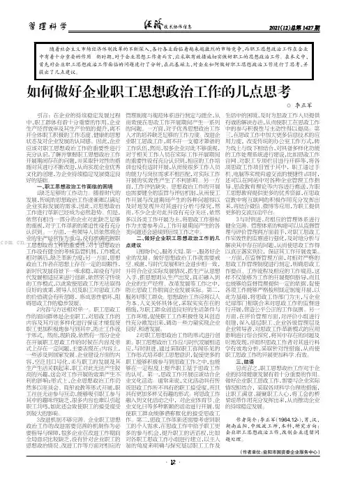 如何做好企业职工思想政治工作的几点思考