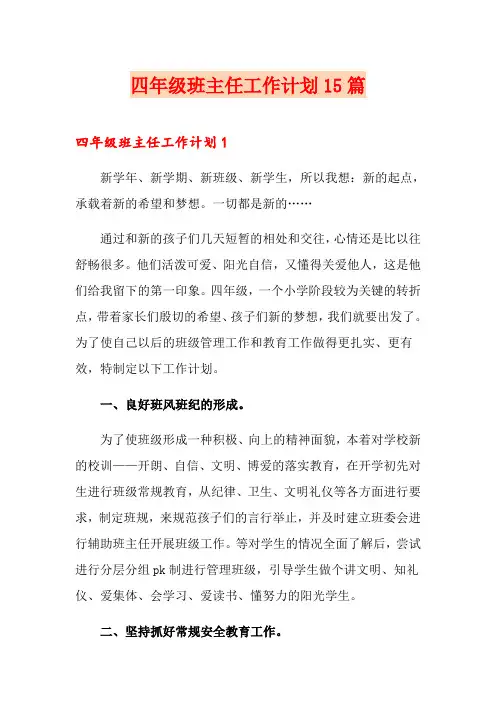 四年级班主任工作计划15篇