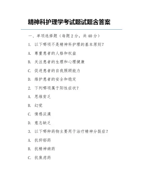 精神科护理学考试题试题含答案