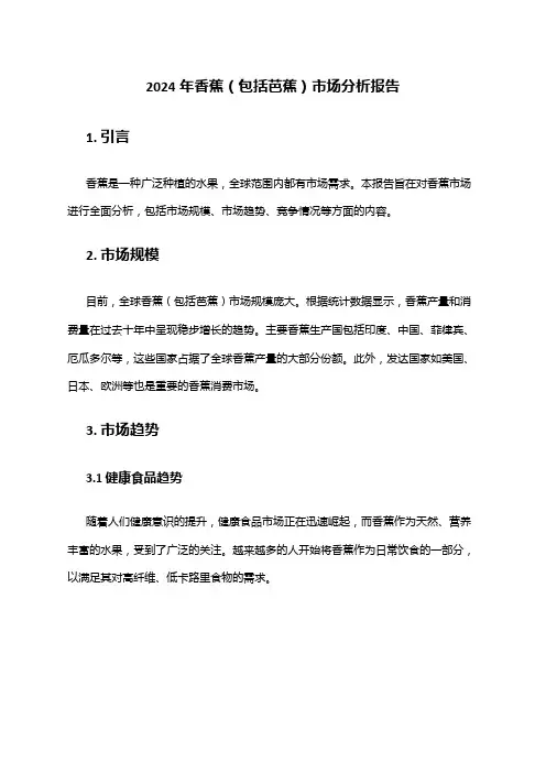 2024年香蕉(包括芭蕉)市场分析报告