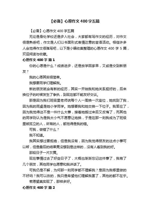 【必备】心愿作文400字五篇