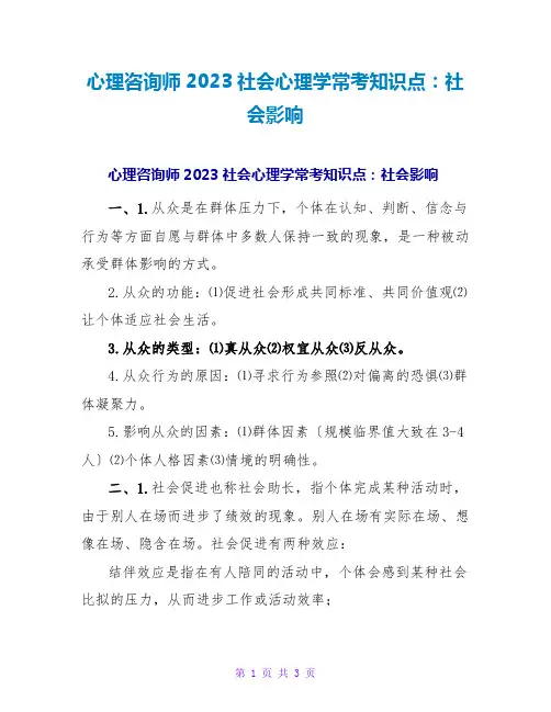 心理咨询师2023社会心理学常考知识点：社会影响