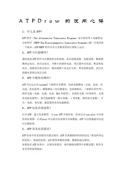 ATPDraw使用方法及心得