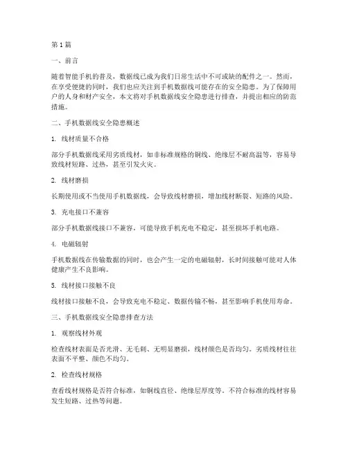 手机数据线安全隐患排查(3篇)