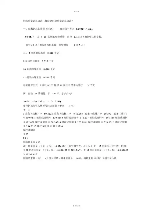 钢筋重量计算公式