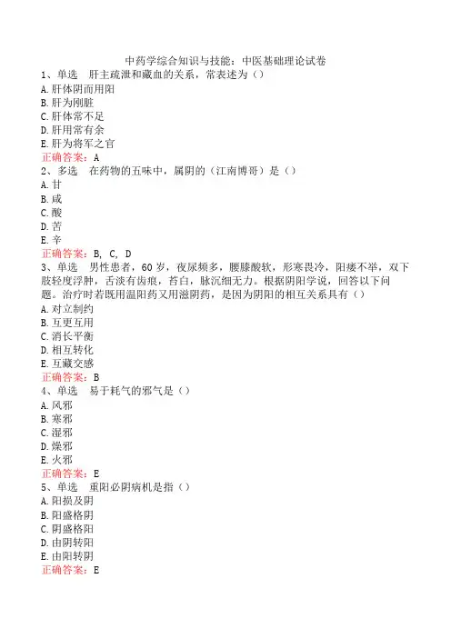 中药学综合知识与技能：中医基础理论试卷