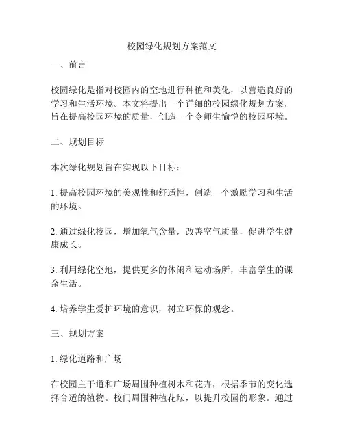 校园绿化规划方案范文