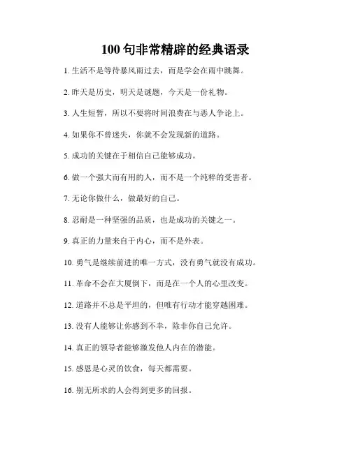 100句非常精辟的经典语录