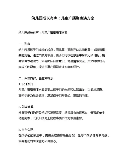幼儿园成长有声：儿童广播剧表演方案