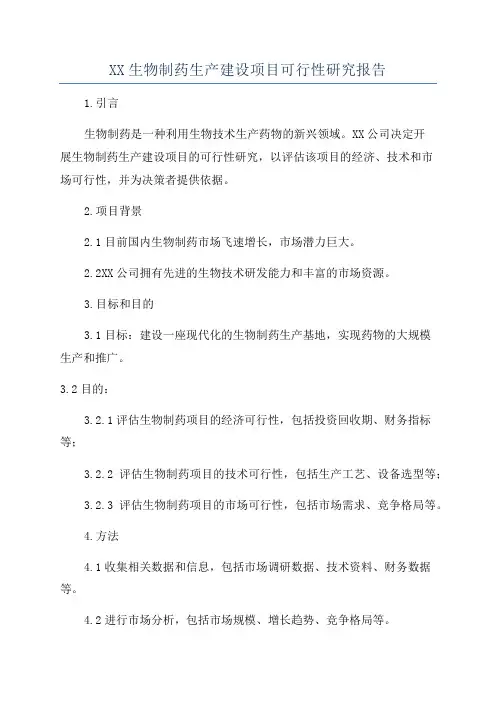 XX生物制药生产建设项目可行性研究报告