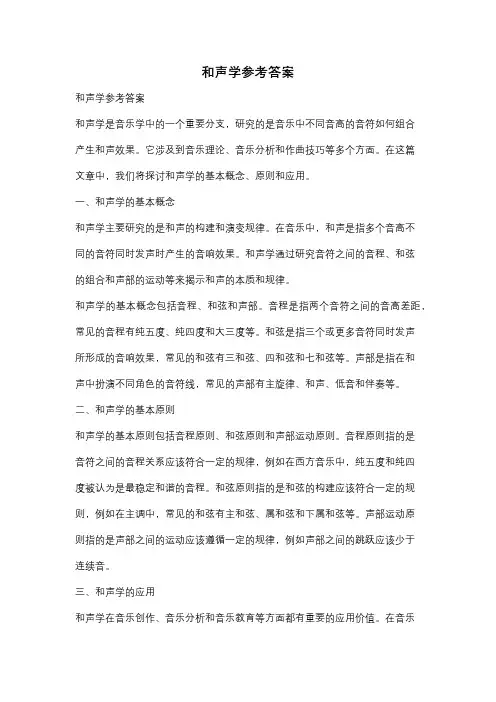和声学参考答案