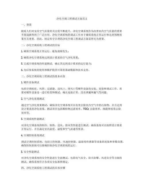 净化空调工程调试方案范文