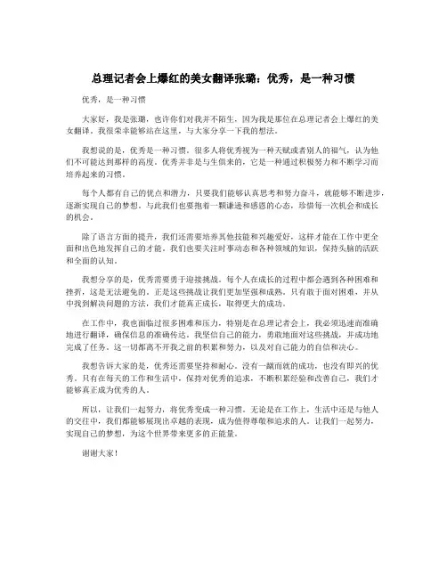 总理记者会上爆红的美女翻译张璐：优秀,是一种习惯