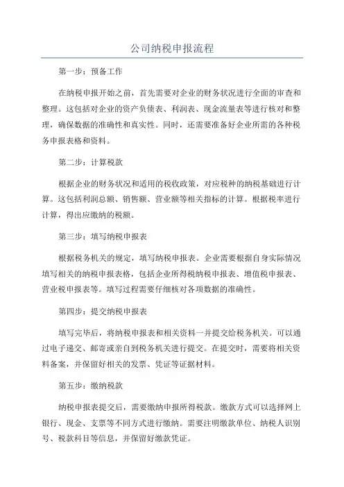 公司纳税申报流程