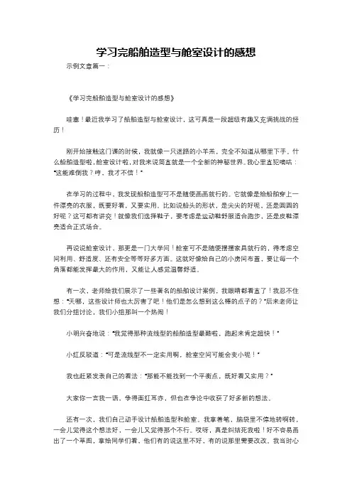 学习完船舶造型与舱室设计的感想