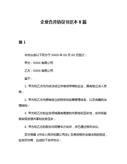 企业合并协议书范本8篇
