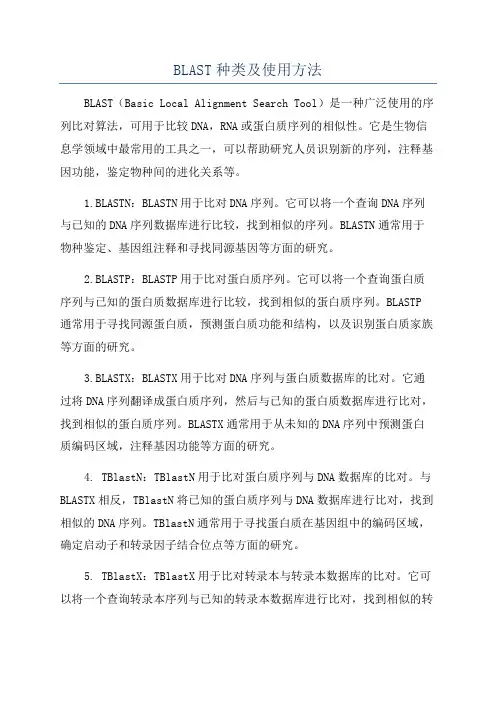BLAST种类及使用方法