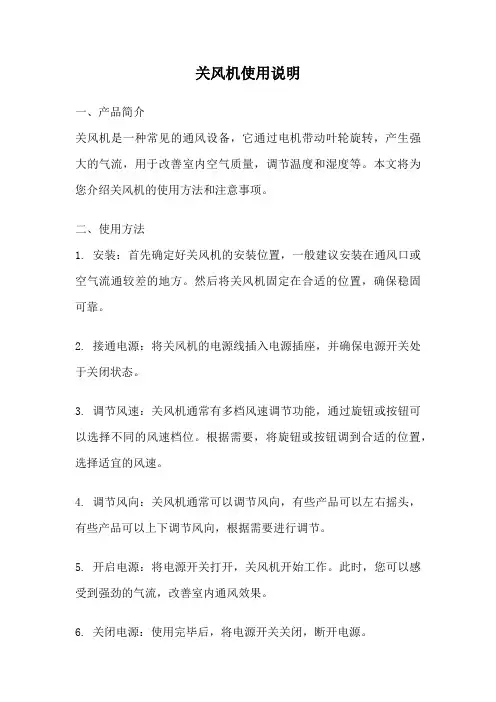关风机使用说明