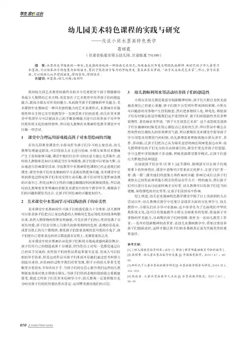 幼儿园美术特色课程的实践与研究——浅谈小班水墨画特色教学