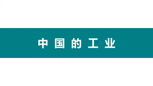 47中国的工业-高考区域地理教学复习课件(世界地理中国地理)