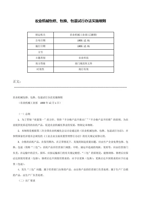 农业机械包修、包换、包退试行办法实施细则-