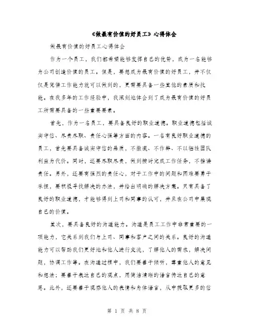 《做最有价值的好员工》心得体会(4篇)