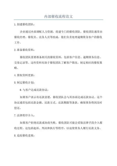 内部催收流程范文