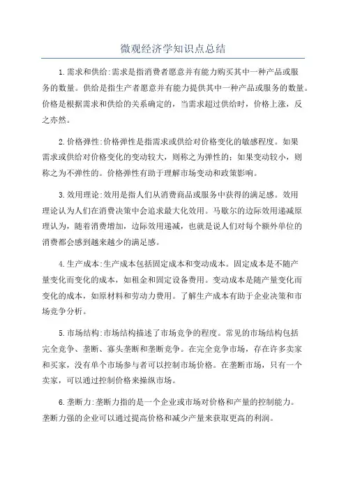 微观经济学知识点总结