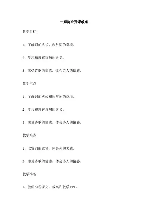 一剪梅公开课教案