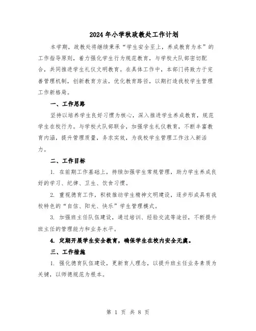 2024年小学秋政教处工作计划(4篇)