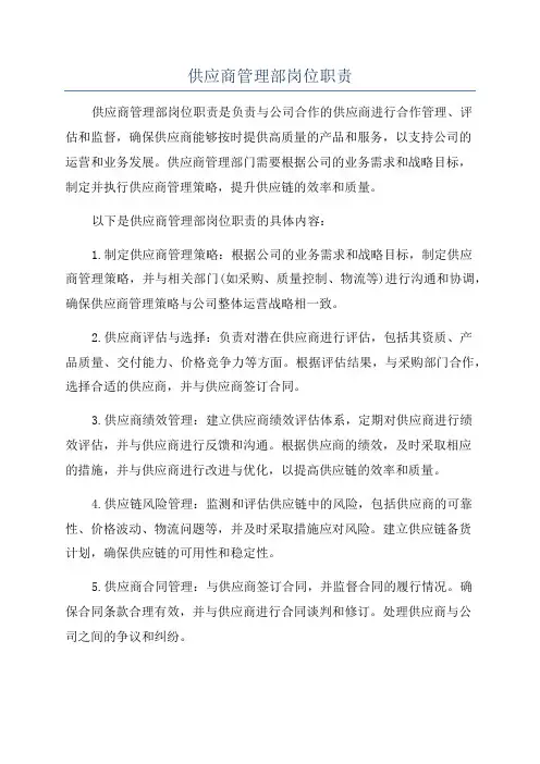 供应商管理部岗位职责