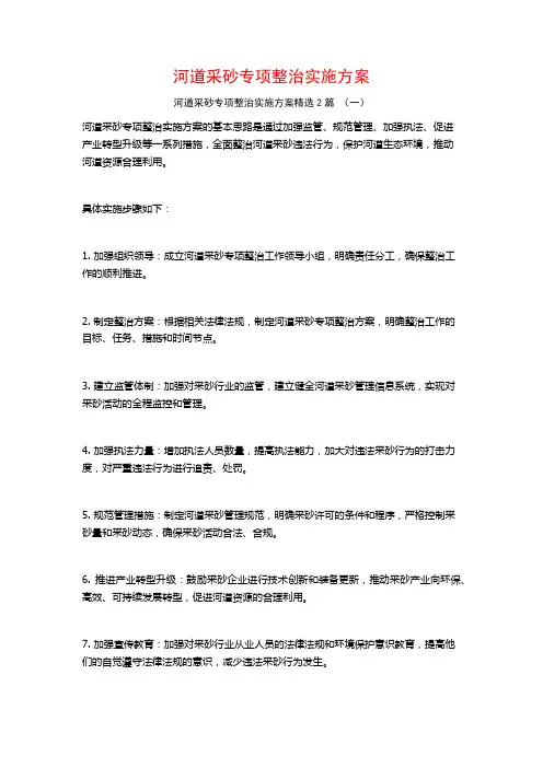 河道采砂专项整治实施方案2篇