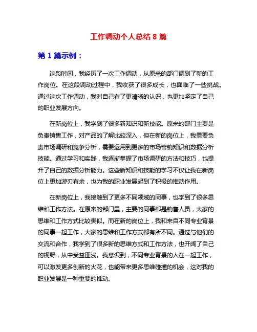 工作调动个人总结8篇