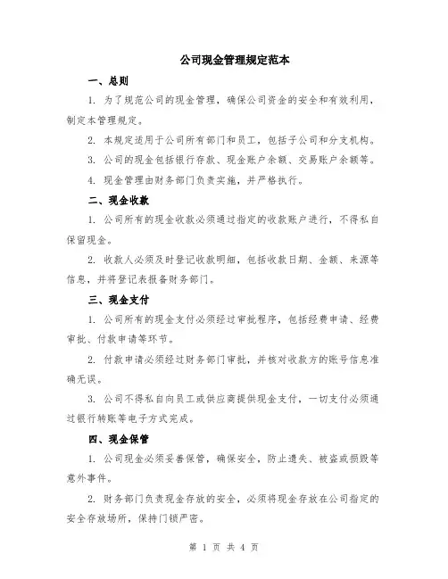 公司现金管理规定范本（2篇）