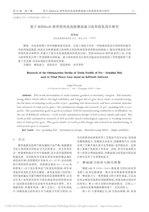 基于 KISSsoft软件的风电齿轮磨前滚刀齿形优化设计研究