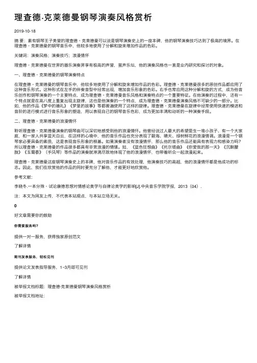 理查德·克莱德曼钢琴演奏风格赏析