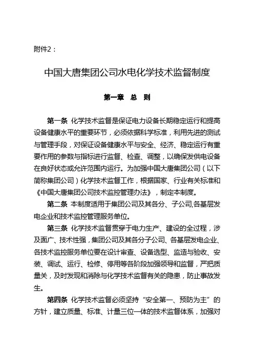 中国大唐集团公司水电化学技术监督制度(大唐集团制〔2007〕70号)附件2