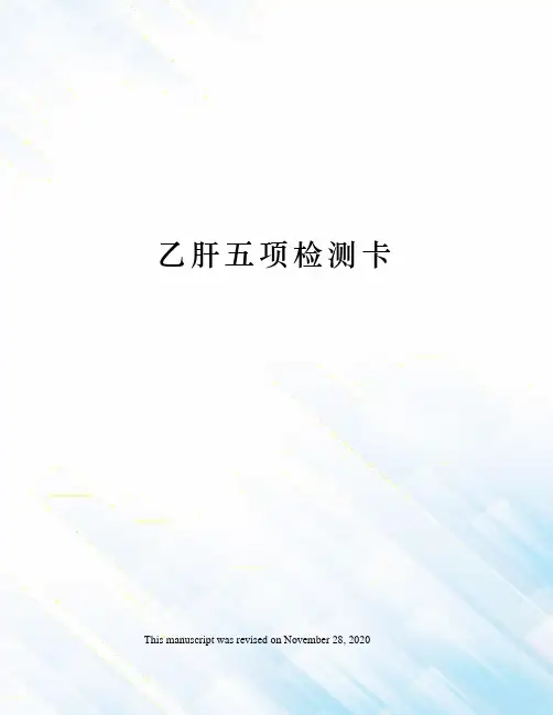 乙肝五项检测卡