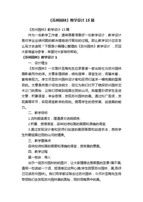 《苏州园林》教学设计15篇