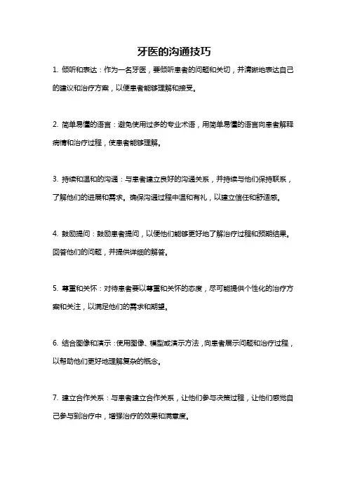 牙医的沟通技巧